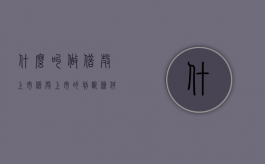 什么叫做借壳上市（借壳上市的判断条件）