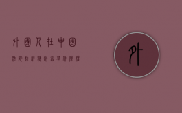 外国人在中国法院起诉、应诉享有什么权利（我国关于外国人的民事诉讼地位是如何规定的）