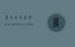 履行合同必须遵循的原则（履行合同应遵循哪些原则）