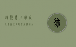 逾期费用过高怎么处理，有什么解决办法？（逾期费用是什么意思）