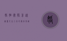婚姻律师，前途无量，女生入行的最佳年龄？