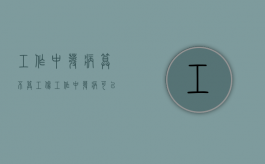 工作中发病算不算工伤（工作中发病可以起诉单位吗怎么赔偿）