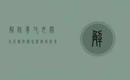 解除养父母关系后继承权怎么办（解除养父母关系后继承权怎么写）
