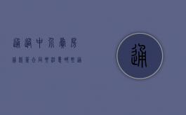 通过中介卖房贷款签合同要注意哪些？（通过中介卖房签合同要注意哪些）