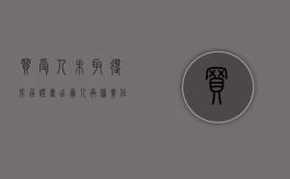 买受人未取得房屋证书出卖人承担责任的情形（买受人不知道出卖人无权转让而取得标的物的所有权是）