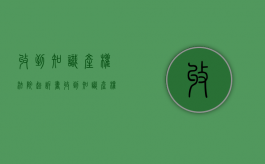 收到知识产权法院起诉书（收到知识产权投诉怎么跟对方交流）