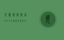 欠薪律师，能否打官司及相关法律探讨