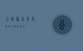 公诉原告是否需要找律师代理？
