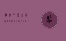 离婚了房产贷款没还清可以过户给妻子吗怎么办（离婚了房产贷款没还清可以过户给妻子吗知乎）