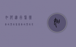 如何进行医疗事故鉴定（医疗事故鉴定是怎么鉴定的）