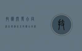 技术开发合同纠纷案例（北京技术合同纠纷律师的费用是多少？）