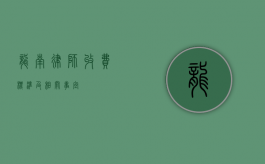 龙南律师收费标准及相关事宜