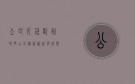 公司欠款诉讼时效（公司债务诉讼有效期）