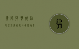 律师收费按照什么标准计算的（律师收费如何计算）