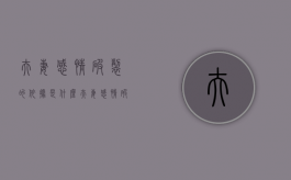 夫妻感情破裂的依据是什么（夫妻感情破裂的认定标准）