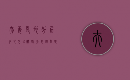 夫妻异地分居多久可以离婚（夫妻俩异地分居好吗）