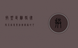 拱墅区离婚律师介绍，专业法律服务的可靠选择