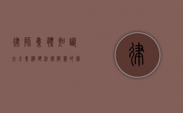 律师集体知识大全集，构建法律智慧的宝库