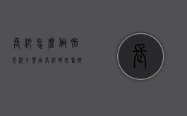 长沙怎么做胎儿亲子鉴定（长沙哪些医院可以做胎儿亲子鉴定需要多少钱）