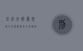 刑法行贿罪既遂的判罪标准是什么（贿赂罪的标准）