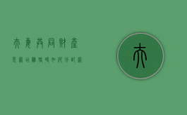 夫妻共同财产是网店离婚时如何分配（离婚开的店铺怎么分）