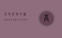 高空坠物的归责原则是怎样的（高空坠物的赔偿责任）