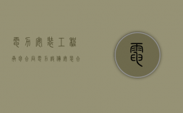 电力安装工程承包合同（电力设备安装合同样本）