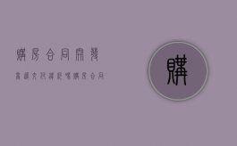 购房合同开发商迟交付违约吗？（购房合同开发商迟交付违约吗怎么办）