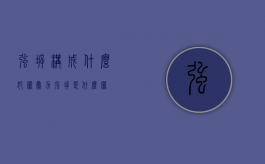 强拆构成什么犯罪（暴力强拆是什么罪）