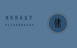律师能否看见梦之女巫?法律与超自然的交汇 律师能否看见梦之女巫?法律与超自然的交汇
