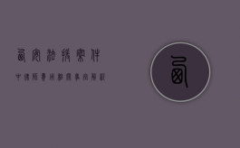 西安法援案件中律师费用相关事宜解析