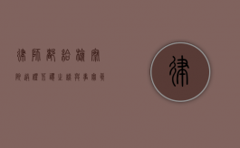 律师都给检察院送礼？荒谬之谈与事实真相