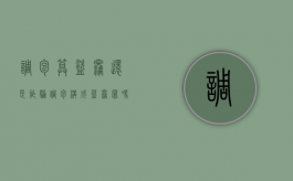 调包算盗窃还是诈骗（调包构成盗窃罪吗）