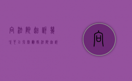 向法院起诉几次可以强制离婚（法院起诉最多几次）