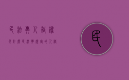 民法典人格权是什么（民法典规定的人格权包括哪些）