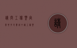 请问工伤鉴定需要多少费用（申请工伤鉴定要多长时间）