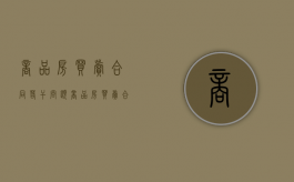商品房买卖合同若干问题（商品房买卖合同法 最新版）