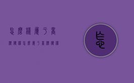 怎么样属于商标侵权（怎么属于商标侵权）