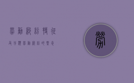 劳动纠纷特征及分类（劳动纠纷的概念）