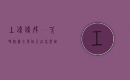 工伤伤残一次性赔偿金,单位不给怎么办（一次性伤残补助金用人单位不给咋办）