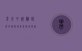 男方申诉离婚需要律师吗？专业解答与实用建议