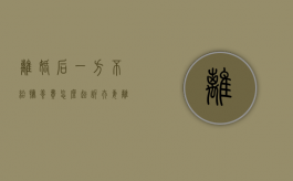 离婚后一方不给抚养费怎么起诉（夫妻离婚后,一方不给抚养费怎么办?）