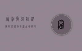 富豪为律师准备什么礼物，彰显品味与感激