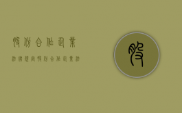 股份合作企业法律规定（股份合作企业和股份有限公司区别）