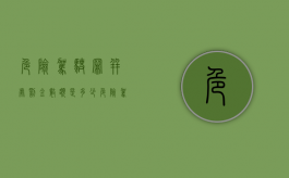 危险驾驶罪并处罚金数额是多少（危险驾驶罪并处罚金数额标准）