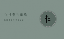 在甘肃找离婚律师需要花费多少钱？