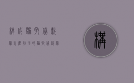 构成骗取贷款罪怎么判刑的（骗取贷款罪的构成）