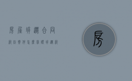 房屋拆迁合同纠纷案件怎么举证（拆迁纠纷诉讼步骤）