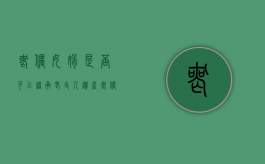 丧偶女婿是否可以继承老丈人遗产（丧偶的女婿算第一继承人）