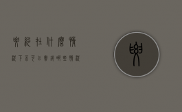 要约在什么情况下不可以撤销（哪些情况下,要约不可撤销?）